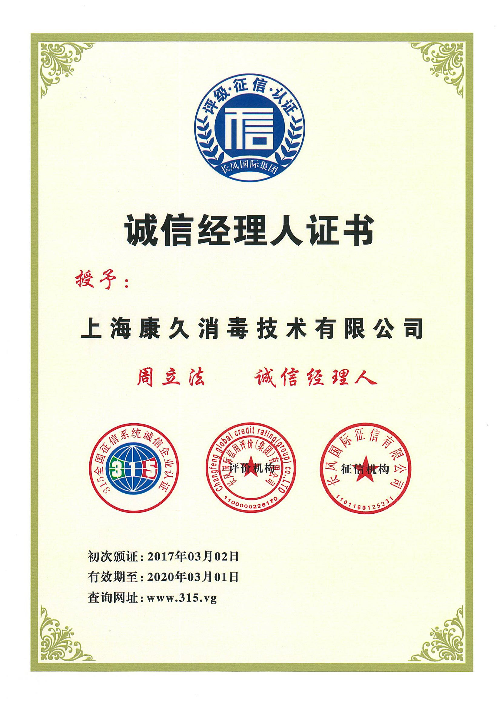 “贵阳诚信经理人证书